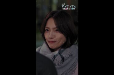 ついに二人は結ばれる！？☃ #アンサンブル #第5話 #ダイジェスト #川口春奈 #松村北斗 #田中圭 #shorts