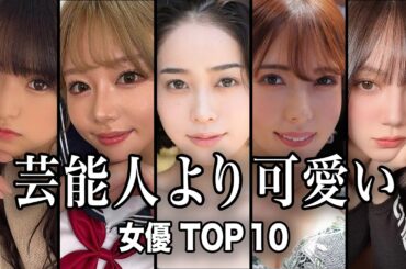 【第4弾】芸能人より可愛い女優TOP10／芸能人超えのルックス！？今話題の美しすぎる女優たちを大公開！【ランキング】
