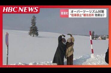 相次ぐマナー違反で駐車禁止になった『クリスマスの木』周辺　丘のマチのオーバーツーリズムはどうなった？規制だけではない地元の取り組みも　北海道美瑛町