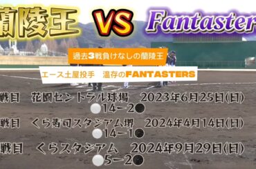 蘭陵王VS Fantasters様『ダイジェスト』オープン戦