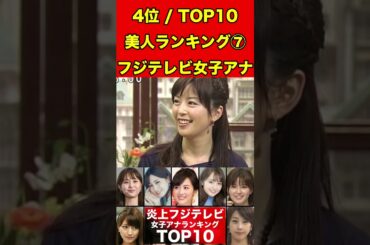 中野美奈子⑦フジテレビ女子アナのかわいいランキング TOP10！過去のスキャンダルや学生時代の伝説も…歴代女子アナウンサー #フジテレビ #週刊文春 #文春砲 #中居正広#渡辺渚#裁判#女子アナ#美人