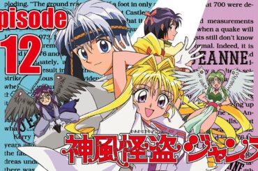 【公式】神風怪盗ジャンヌ第12話「ピンは剣よりも強し！」【ア二メ25周年記念】