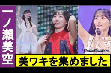 あんた、いいワキしてるよ！【乃木坂46／一ノ瀬美空】