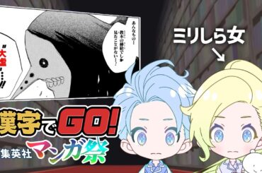 【漢字でGO! 集英社マンガ祭】ミリしら女が挑戦！！【伊織あん】