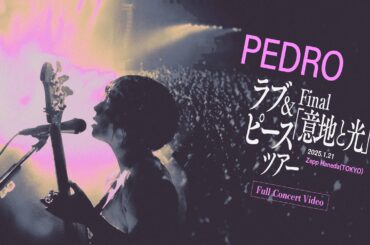 PEDRO ラブ&ピースツアー Final 「意地と光」 [Full Live Video at Zepp Haneda | 2024.01.21]