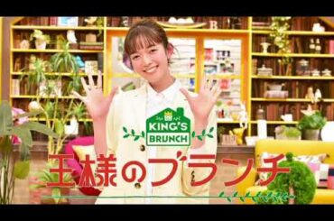 🔴王様のブランチ2025年2月15日【チャンス大城/見逃し配信/フル】LIVE FULL