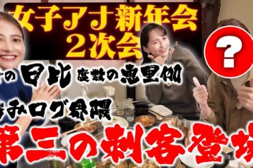 【呑みログ新年会】サプライズ登場!?２次会でまさかの3人飲み！【量の日比&度数の恵里伽】