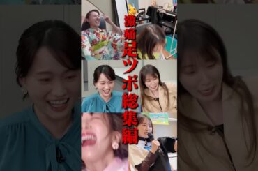 【2024年足ツボまとめ】クイズに答えて秘蔵足ツボ映像をチェック👀 #若林有子 #與那嶺先生#山形純菜#クロちゃん #篠原梨菜 #高山一実 #岡田紗佳 #南後杏子 #足ツボ  #TBS #罰ゲーム