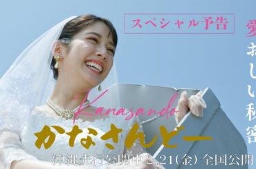 『＃かなさんどー』“スペシャル予告映像_ #沖縄 先行公開中／2月21日(金)全国公開