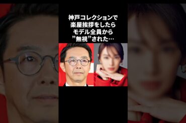 おぎやはぎ…モデルたちから無視されてしまう　#おぎやはぎ #感動する話 #北川景子