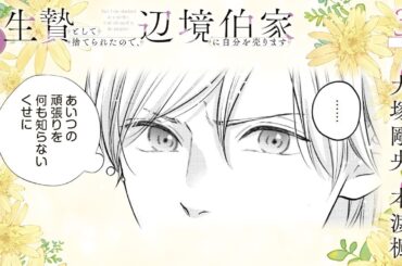 CV:大塚剛央 / 本渡楓 【漫画】『生贄として捨てられたので、辺境伯家に自分を売ります いつの間にか聖女と呼ばれ、溺愛されていました』1巻 ＃3話後半