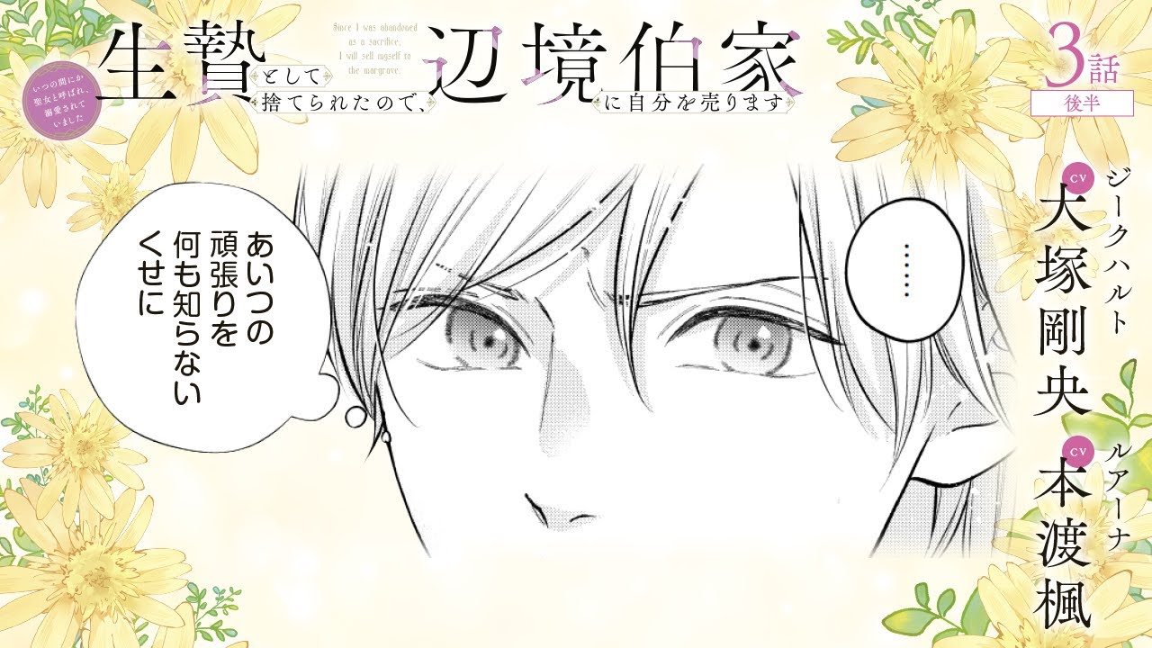 CV:大塚剛央 / 本渡楓 【漫画】『生贄として捨てられたので、辺境伯家に自分を売ります いつの間にか聖女と呼ばれ、溺愛されていました』1巻 #3話後半 CV:大塚剛央 / 本渡楓 【漫画】『生贄として捨てられたので、辺境伯家に自分を売ります いつの間にか聖女と呼ばれ、溺愛されていました』1巻 #3話後半