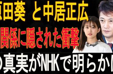 【暴露】中居正広の異常な私生活…原田葵 と中居正広の関係に隠された衝撃の真実がNHKで明らかに