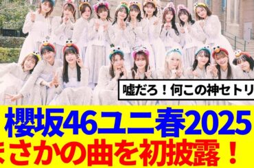 【櫻坂46】ユニ春2025、セトリが神すぎると話題に…