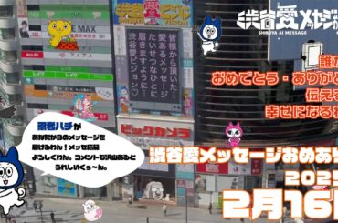 【2025年2月16日】渋谷愛メッセージおめあり祭♡【フル】