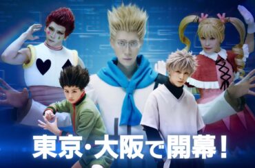 『HUNTER×HUNTER』THE STAGE 3公演CM（30秒）