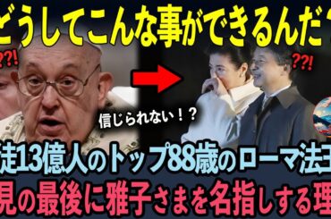 13億人の頂点が雅子さまに呼びかけた一言とは？【海外の反応】