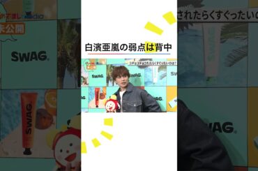 本編こちら👆#白濱亜嵐 #GENERATIONS #小山内鈴奈 #めざましテレビ #shorts