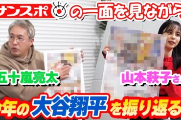 【新聞社潜入】大谷翔平選手 2024年の活躍を総ざらい！今年のNo.1一面を勝手に決めてみた！