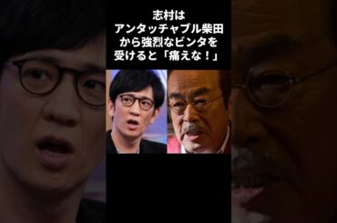 志村けんが「痛えな！」と言いながらアンタッチャブル柴田に詰め寄った衝撃のエピソード　#shorts #志村けん #アンタッチャブル #柴田英嗣