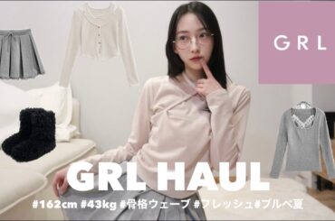 【GRL購入品】春服もかわいすぎる~🌸🍃♡ ブルベ夏も大優勝できる最強アイテムたちを紹介🦙 骨格ウェーブ | 162cm | ブルベ夏