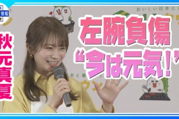 【秋元真夏】乃木坂46卒業後 初のCM挑戦！左腕負傷後の経過は順調「めちゃくちゃ元気です！」