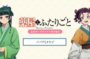 『薬屋のひとりごと』公式ポッドキャスト「薬屋とふたりごと」第3回 切り抜き動画【「ババア」と「オヤジ」ついてふたりごと】