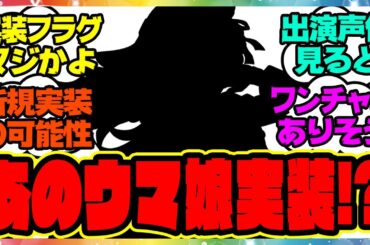 ウマ娘『4周年アニバーサリー、あのウマ娘実装の可能性』に対するみんなの反応集 まとめ ウマ娘プリティーダービー レイミン アニバ 新ウマ娘