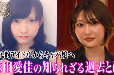 国民的アイドルがキャバ嬢に転身！#志田愛佳 に密着！｜「 #ダマってられない女たち 」毎週金曜よる10時〜ABEMAで無料放送中 #MEGUMI #剛力彩芽 #ヒコロヒー
