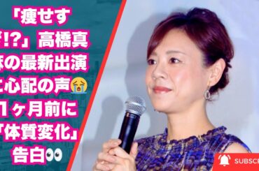 「痩せすぎ!?」高橋真麻の最新出演に心配の声😭1ヶ月前に「体質変化」告白👀