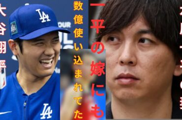 水原一平の嫁も大谷翔平の資産を着服していた新事実が判明し絶句…！！26億円の横領で新たな情報、大谷家に漬け込み私腹を肥やしていた水原夫妻の実情！嫁が横領を幇助した真相が…【芸能】