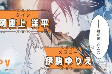 CV. 阿座上洋平＆伊駒ゆりえ『宮廷魔術師の婚約者』PV