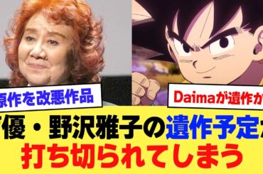 【悲報】声優・野沢雅子の遺作予定が打ち切られてしまう…最後の作品がドラゴンボールDAIMAなんて可哀想すぎる【2ch】【5ch】【声優】