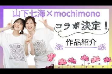 山下七海×望田ひまり～作品紹介♡配信～