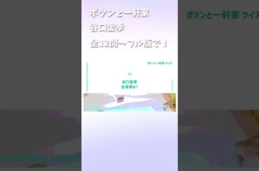 ポツンと一軒家 #谷口愛季
