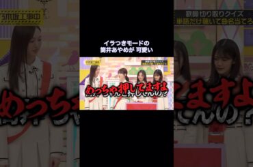 イラつきモードの筒井あやめが可愛い｜乃木坂46 バナナマン【乃木坂工事中】【乃木坂音楽王】【期間限定】