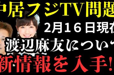 【中居フジTV問題】中居と共演後に消えた渡辺麻友の最新情報と潜伏するA氏の近況と日枝久宅にテロが発生?!