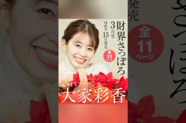 🆕大家彩香通信🖥️まさか‼️あの雑誌に…