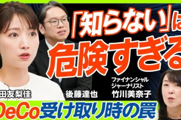 【iDeCo改悪説の真相検証】後藤達也も知らなかった『DC一時金ルールの罠』／三田友梨佳が問うNISA vs iDeCo節税効果が高いのはどっち？／運用益が台無しに？移換忘れのリアル（マネー新常識）