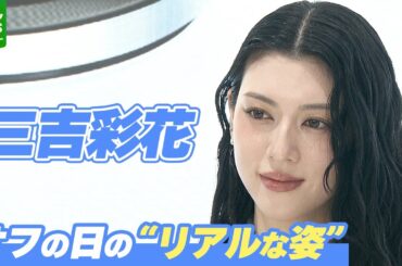 【三吉彩花】休日は「ダラダラ」が基本　“リアルな素の姿”告白に観客も思わず笑い