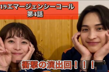 ドラマ『119エマージェンシーコール』第4話　一ノ瀬颯、清野菜名、中村ゆり、佐藤浩市、マキタスポーツ