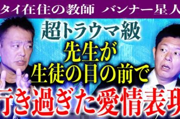 初【バンナー星人】教師が生徒に行きすぎた愛情表現『島田秀平のお怪談巡り』