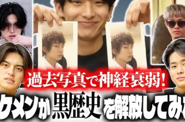 【イケメン黒歴史!?】神経衰弱ヒストリーで過去写真を解き放ってみた【夜プロリポーターズ】