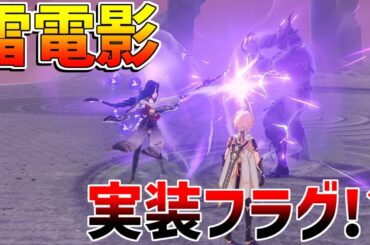 【原神】雷電影実装フラグか？【無課金初心者】【解説攻略】　夢見月瑞希　リークなし　神里綾華