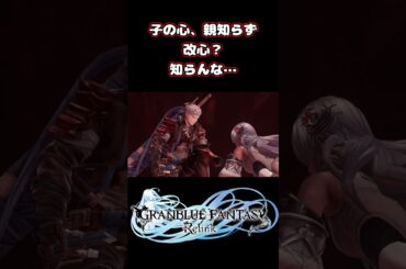 子の心、親知らず。改心? 知らんな… #shorts #グラブル #グラブルリリンク #声優 #ゲーム実況 #隙間産業の男 #白石稔ちゃんねる #イド  #津田健次郎  #桑島法子