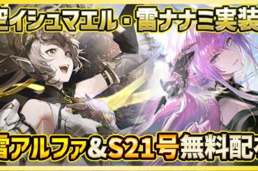 【パニグレ】空属性Sイシュマエル＆雷装甲Sナナミン実装！雷アルファ＆増幅21号が配布で熱い次回のVer統合アプデについて【PUNISHING:GRAY RAVEN】