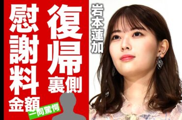 【衝撃】岩本蓮加が復帰発表した裏側...密告者の彼氏やエンターテイナー折原から貰った慰謝料に驚愕！彼氏が裏切った末路...彼氏の正体に言葉を失う！【芸能】