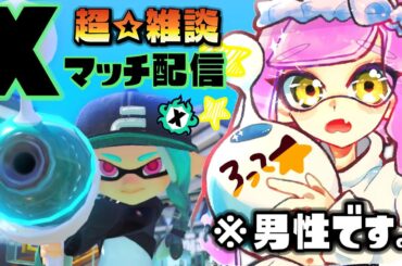 【水没したら即終了】今日も雑談に本気を注ぎながらスプラトゥーンやっていこうか！！【スプラ3】