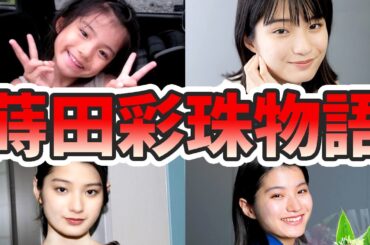 蒔田彩珠の苦労と生い立ちを幼少期から現在までをまとめてみた【ゆっくり解説】朝ドラ、兄、朝が来る、ギター、歌、キスシーン、など