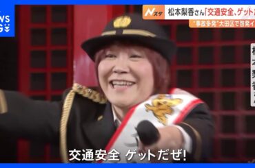 アーティストの松本梨香さんが交通安全呼びかけ　交通事故と死者が特に多い大田区の羽田空港で 「交通ルールとマナー守って」 警視庁｜TBS NEWS DIG